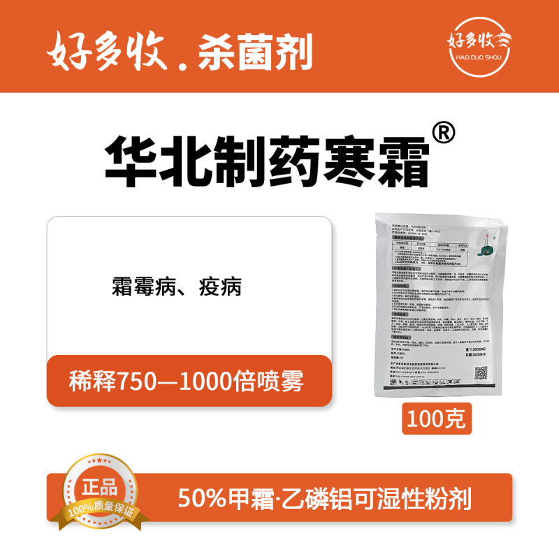 华北制药爱诺寒霜50%甲霜·乙膦铝可湿性粉剂100克