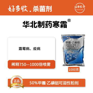 华北制药爱诺寒霜50%甲霜·乙磷铝可湿性粉剂1000克
