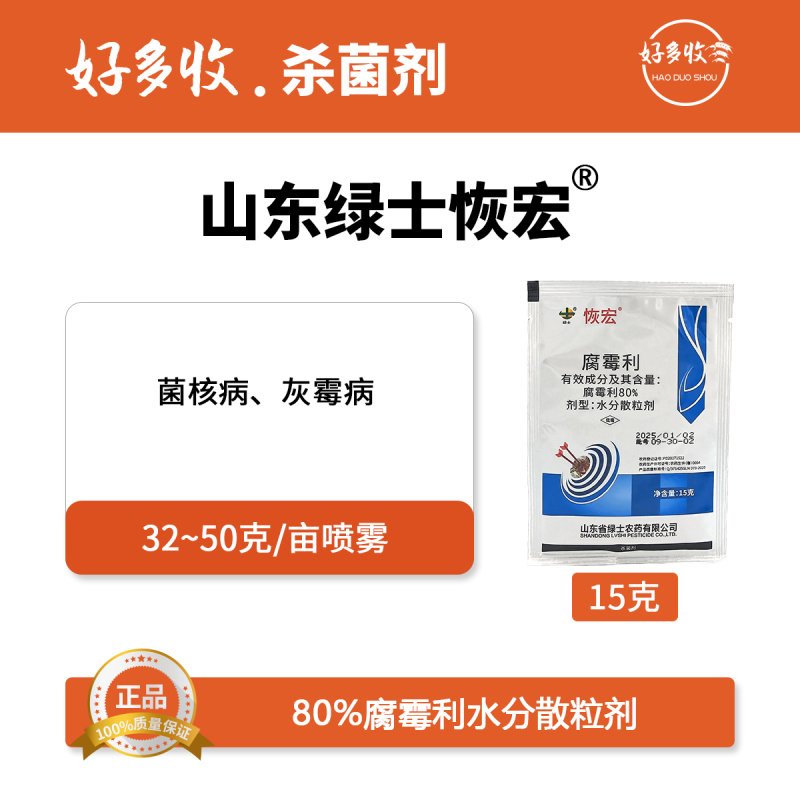 山东绿士恢宏80%腐霉利水分散颗粒剂15克