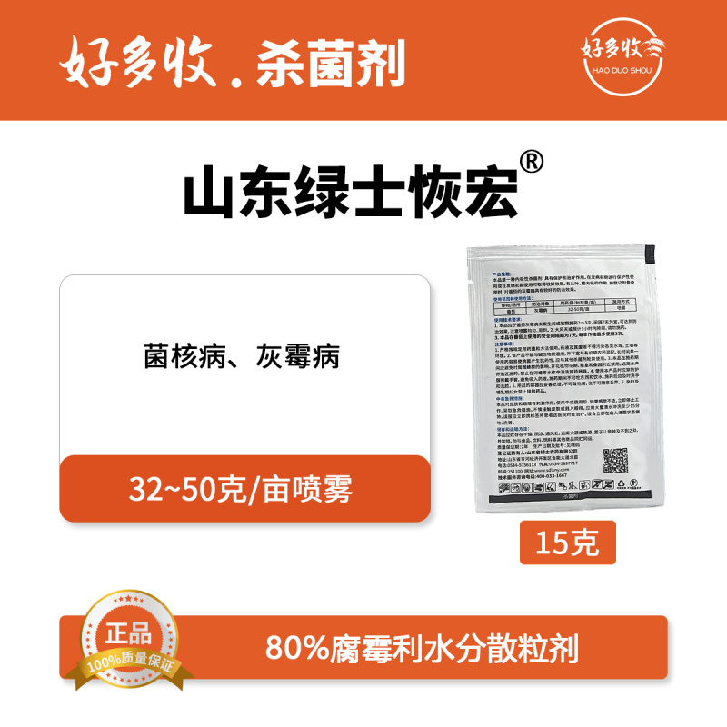 山东绿士恢宏80%腐霉利水分散颗粒剂15克