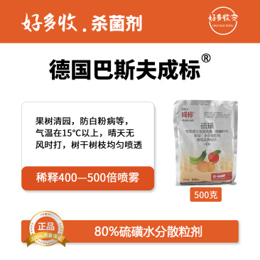 德国巴斯夫成标80%硫磺水分散颗粒剂500克