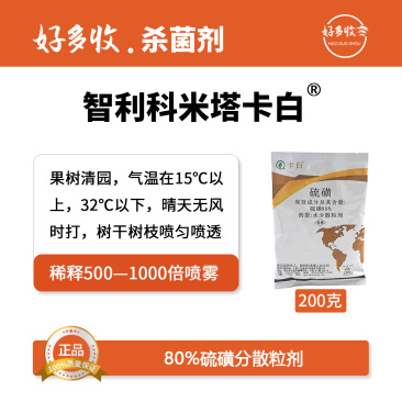 智利科米塔卡白80%硫磺水分散颗粒剂200克