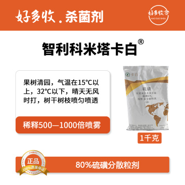 智利科米塔卡白80%硫磺水分散颗粒剂1000克
