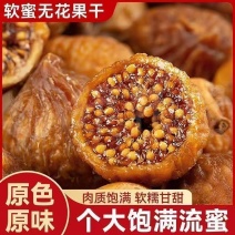 土耳其三蒸三晒无花果干新鲜大果