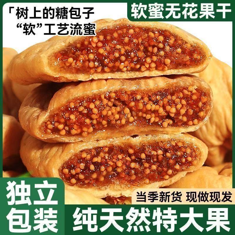 土耳其三蒸三晒无花果干新鲜大果