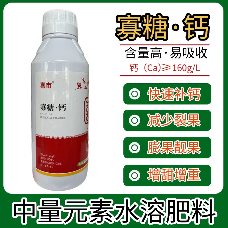 钙肥寡糖·钙快速补钙保花保果防裂果畸形果烂果增重提质增产