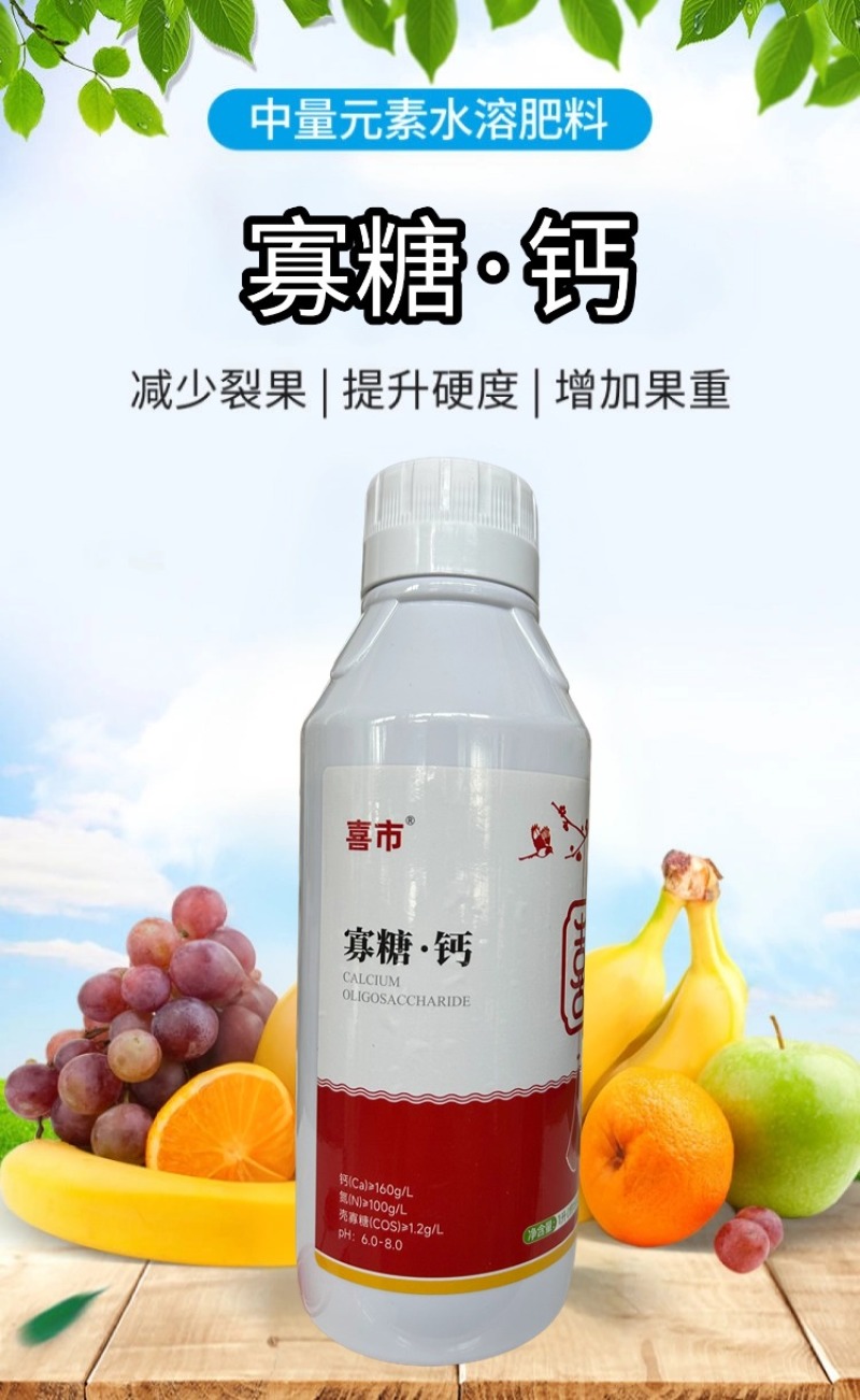 钙肥寡糖·钙快速补钙保花保果防裂果畸形果烂果增重提质增产