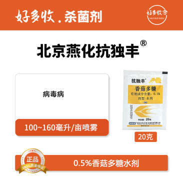 北京燕化抗独丰0.5%香菇多糖水剂
