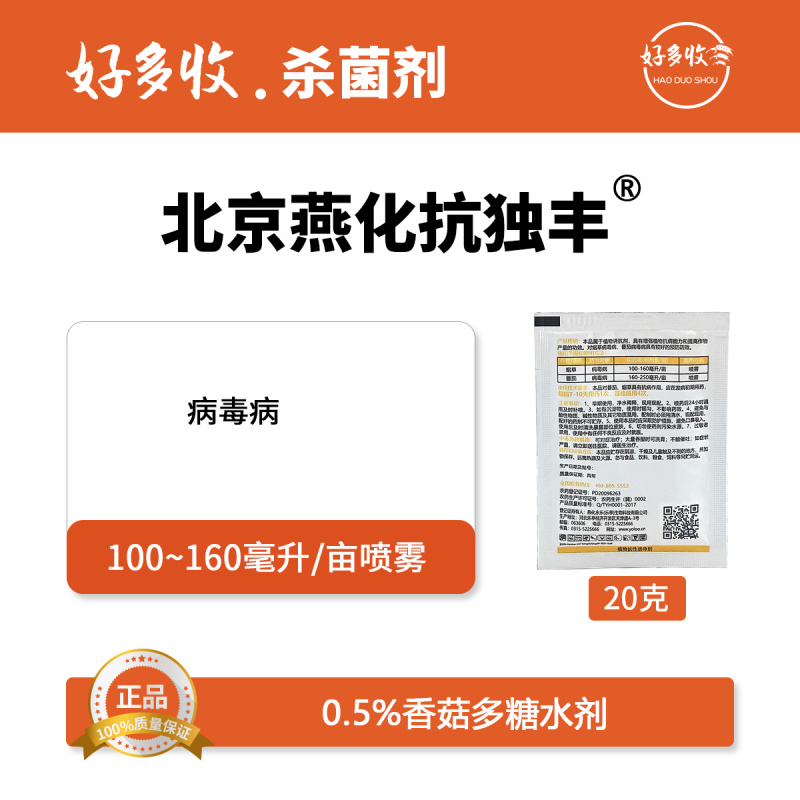 北京燕化抗独丰0.5%香菇多糖水剂