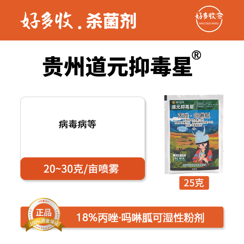 贵州道元抑毒星18%丙唑.吗啉胍可湿性粉剂25克