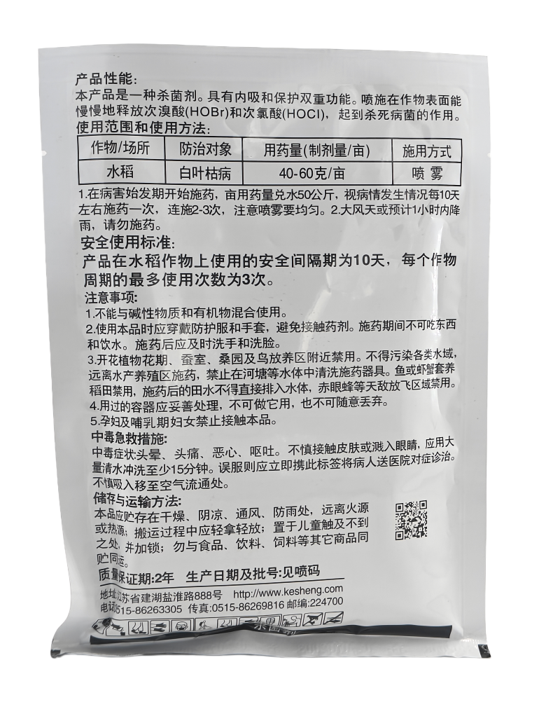 江苏克胜妙胜50%氯溴异氰尿酸可溶性粉剂200克