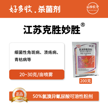 江苏克胜妙胜50%氯溴异氰尿酸可溶性粉剂200克