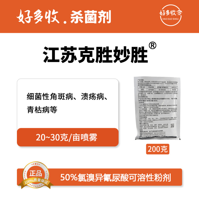 江苏克胜妙胜50%氯溴异氰尿酸可溶性粉剂200克