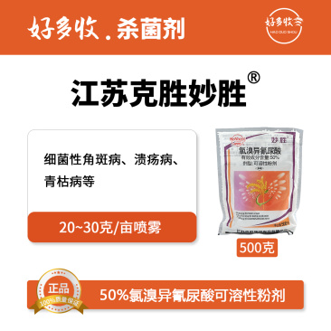 江苏克胜妙胜50%氯溴异氰尿酸可溶性粉剂500克