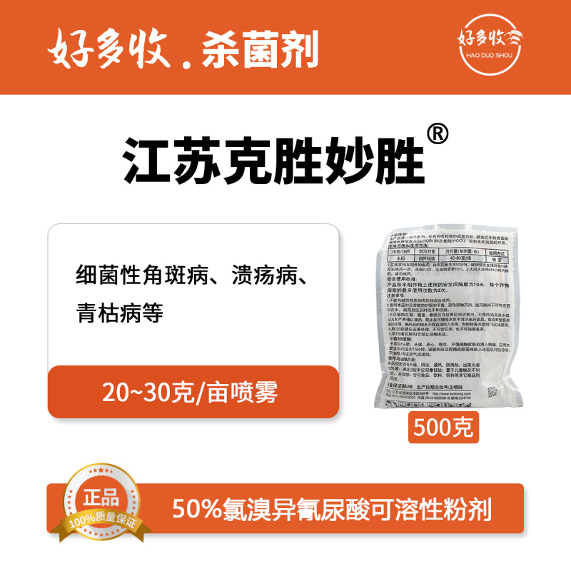 江苏克胜妙胜50%氯溴异氰尿酸可溶性粉剂500克