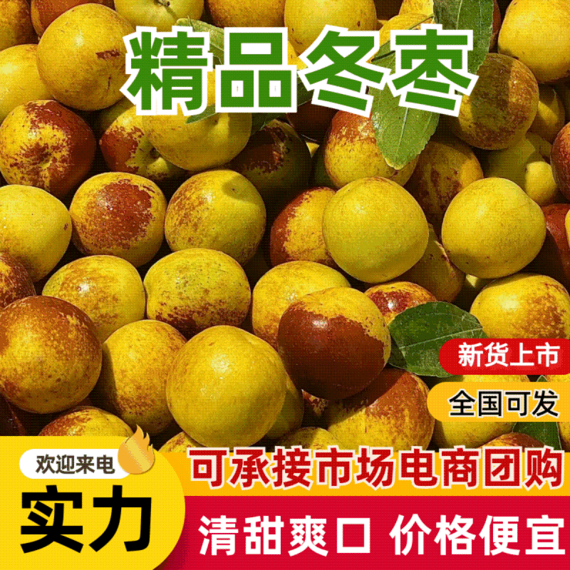山东冬枣，对接各种商超，市场，社区团购支持全网一件代发