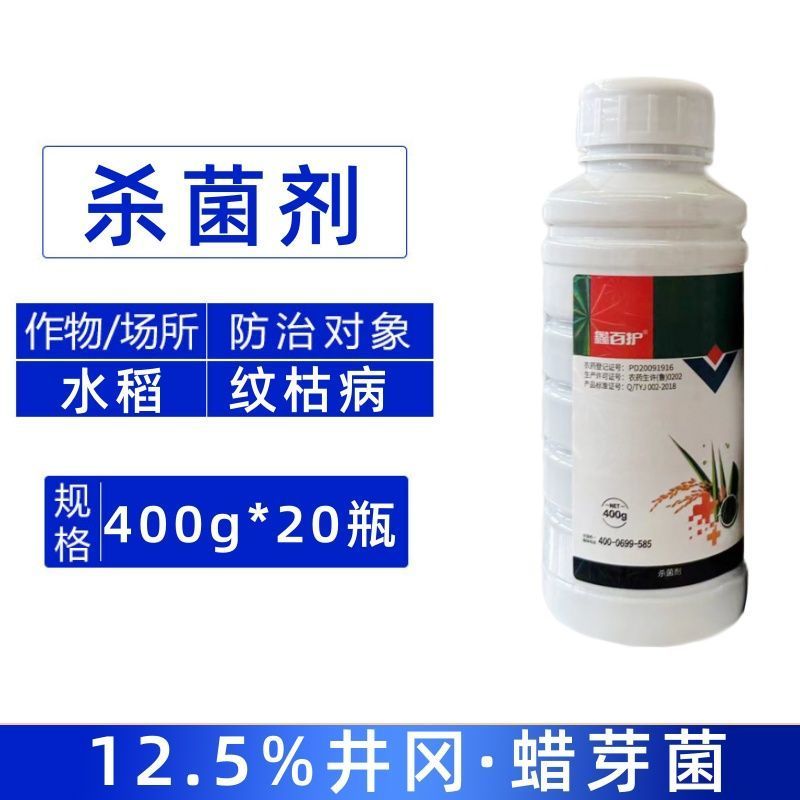 鑫百护12.5%井冈蜡芽菌水农用水稻纹枯病强力杀菌剂罐装