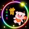 曾庆斌的一亩田店铺