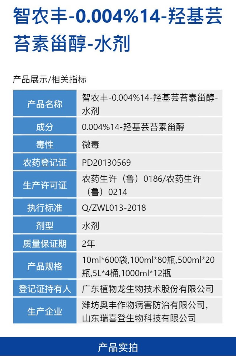 智农丰0.004%14-羟基芸苔素甾醇小白菜蔬菜生长调