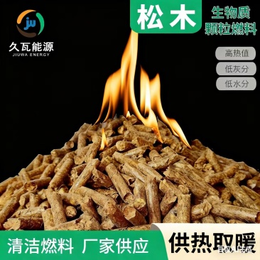 松木生物质颗粒