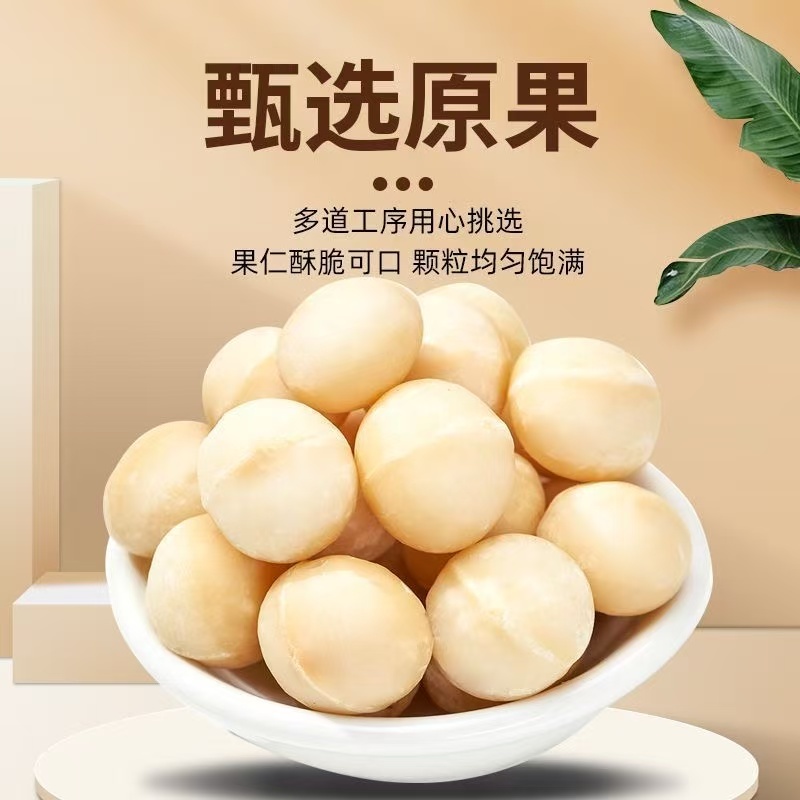 夏威夷果仁（益生菌）整颗坚果干果仁