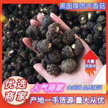 精选黑面厚冬菇干香菇产地批发香味浓郁干度好