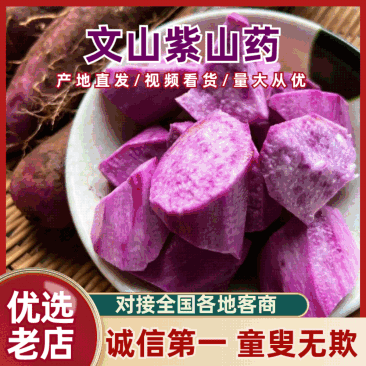 【精选】紫山药文山紫玉淮山药/基地直发/量大从优/请致电
