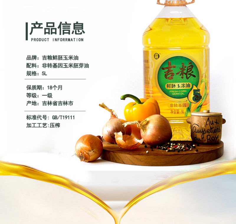 吉粮非转基因一级鲜胚玉米油