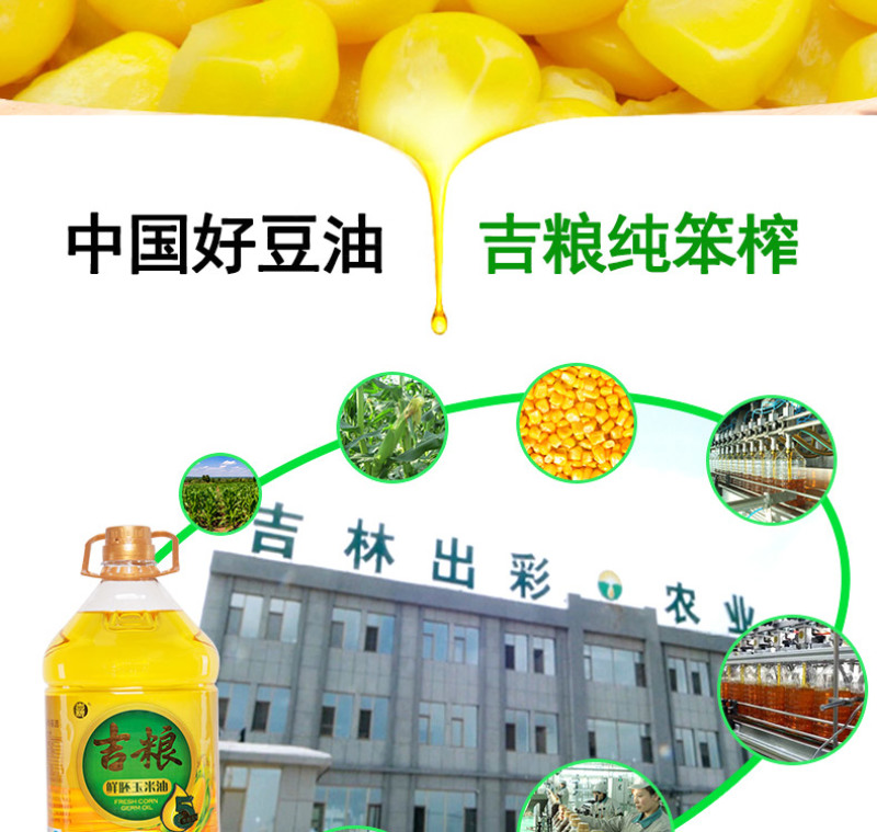 吉粮非转基因一级鲜胚玉米油