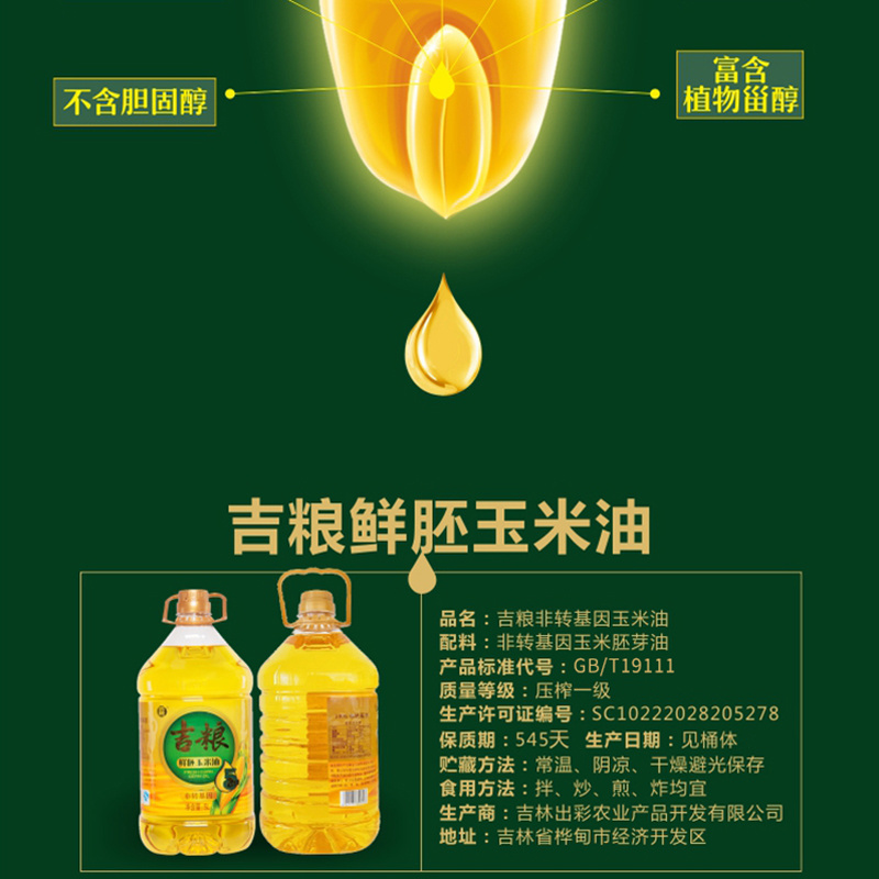 吉粮非转基因一级鲜胚玉米油
