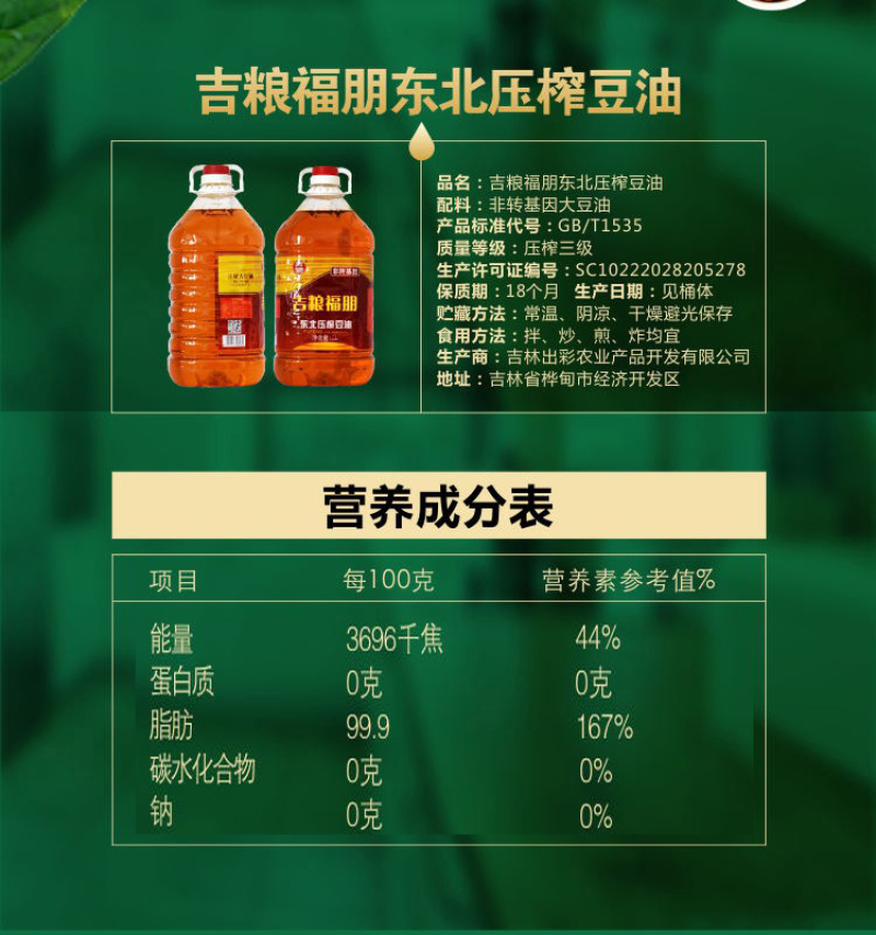 吉粮非转基因福朋大豆油