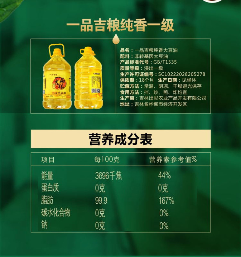 一品吉粮一级纯香大豆油