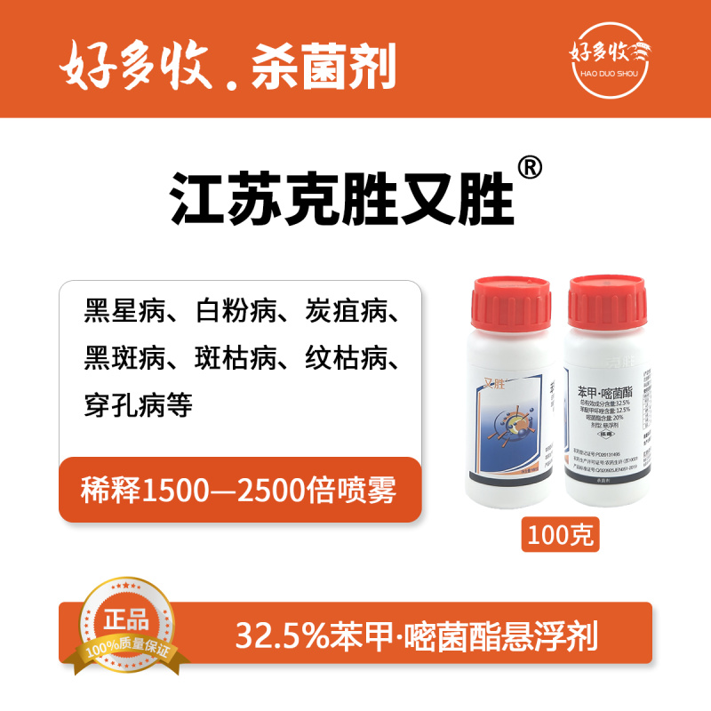 江苏克胜又胜32.5%苯甲·嘧菌酯悬浮剂
