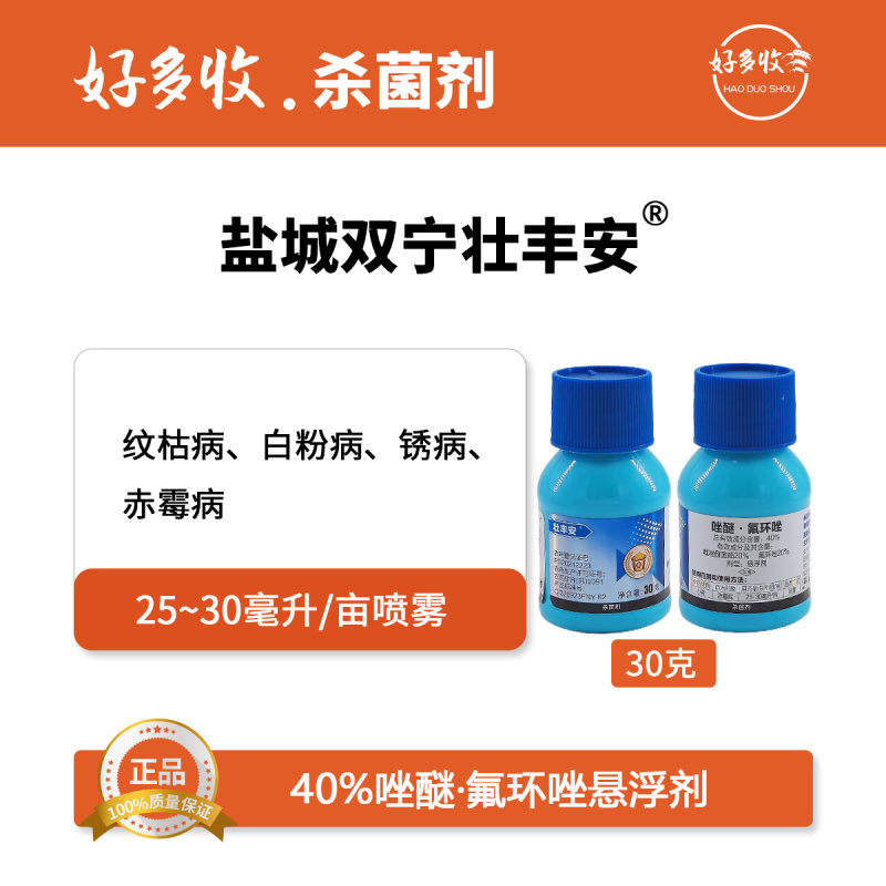 盐城双宁壮丰安40%唑醚·氟环唑悬浮剂