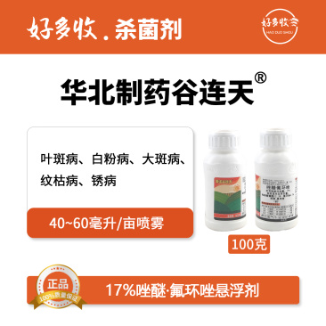 华北制药爱诺谷连天17%唑醚·氟环唑悬浮剂