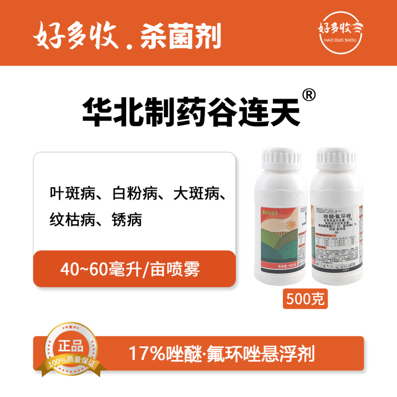 华北制药安诺谷连天17%唑醚·氟环唑悬浮剂