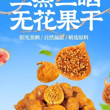 三蒸三晒无花果干无糖即食煲汤大果干