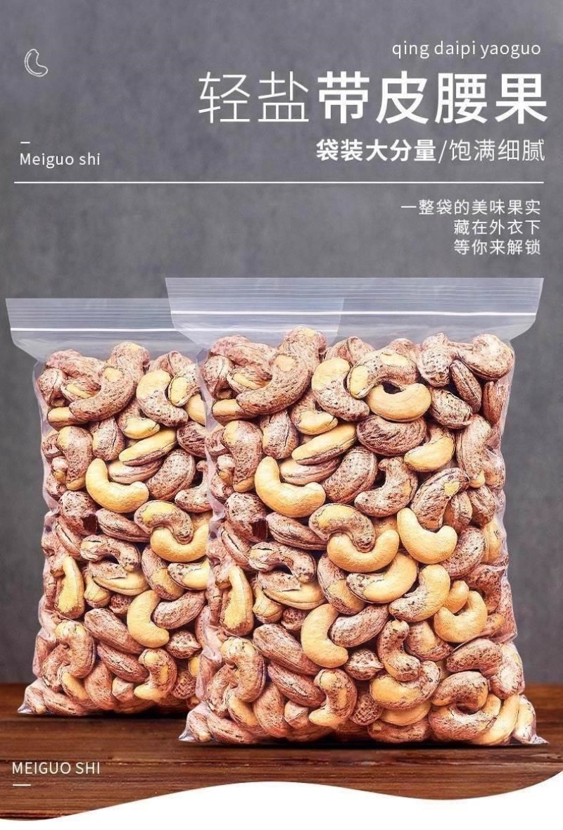 新货紫衣腰果电商**盐焗干果零食带衣腰果炒货坚果