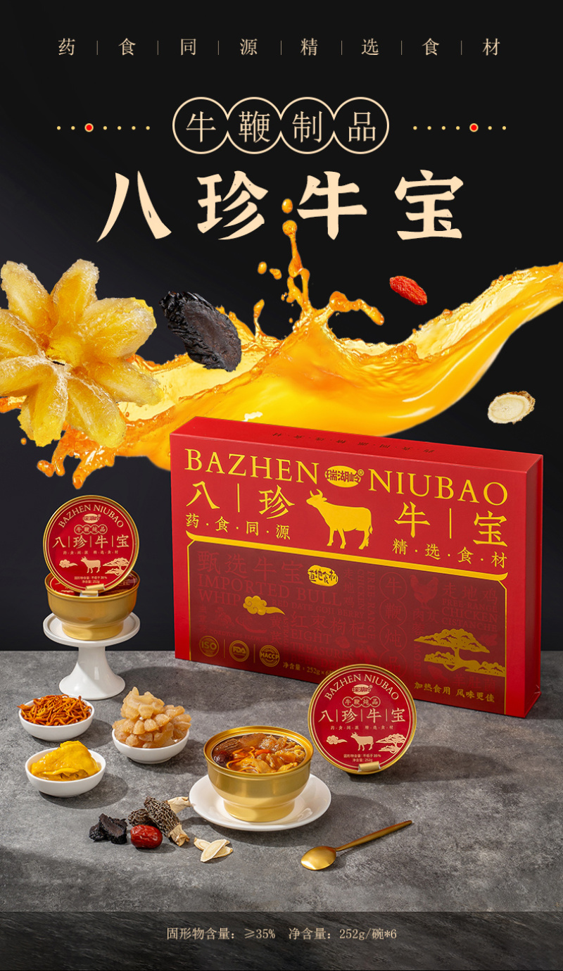 八珍牛宝礼盒装（六碗）