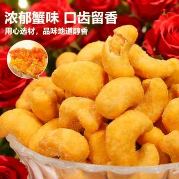 蟹黄味炭烧腰果熟腰果仁腰果炒货干果
