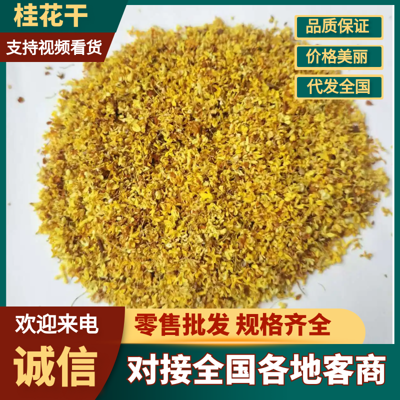 本人有烘干桂花6000斤，品质保证，诚信经营，量大从优