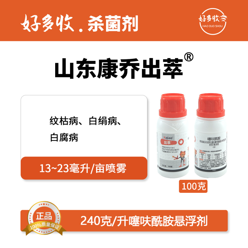 山东康乔出萃240克/升噻呋酰胺悬浮剂