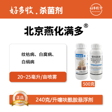 北京燕化满多240克/升噻呋酰胺悬浮剂