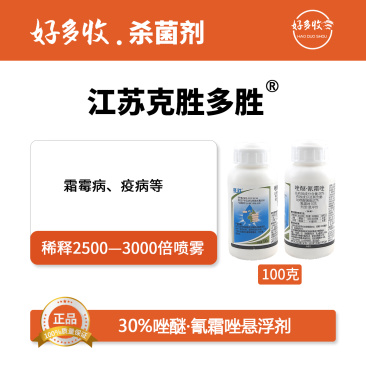 江苏克胜多胜30%唑醚.氰霜唑悬浮剂