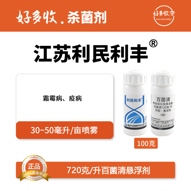 江苏利民利丰720克/升百菌清悬浮剂