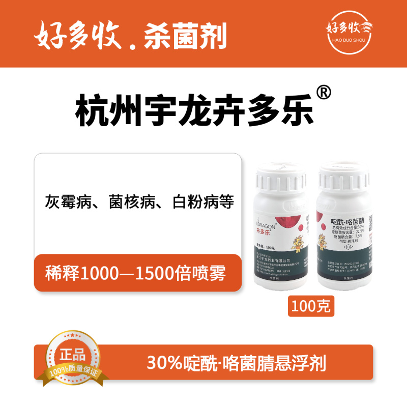 杭州宇龙卉多乐30%啶酰.咯菌腈悬浮剂