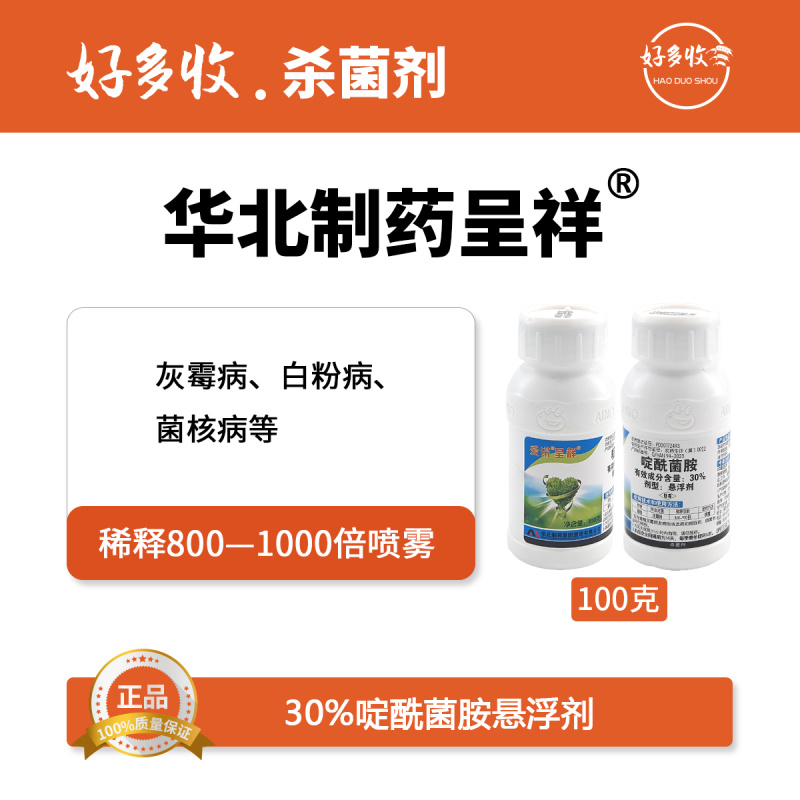 华北制药爱诺呈祥30%啶酰菌胺悬浮剂