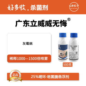 广东立威威无悔25%嘧环·咯菌腈悬浮剂