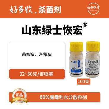 山东绿士恢宏80%腐霉利水分散颗粒剂