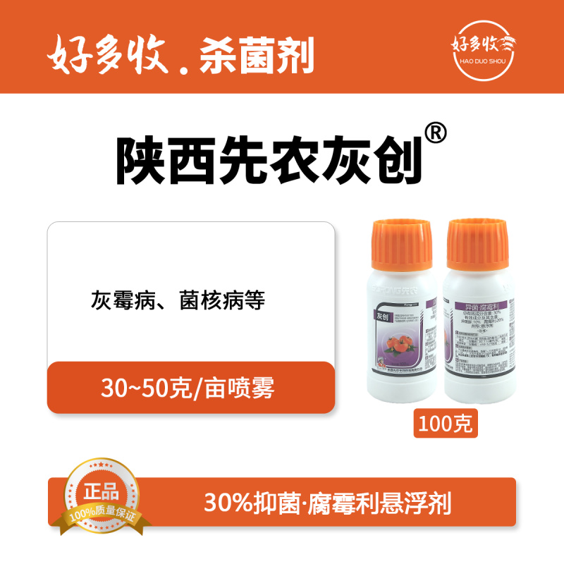 陕西先农灰创30%异菌·腐霉利悬浮剂